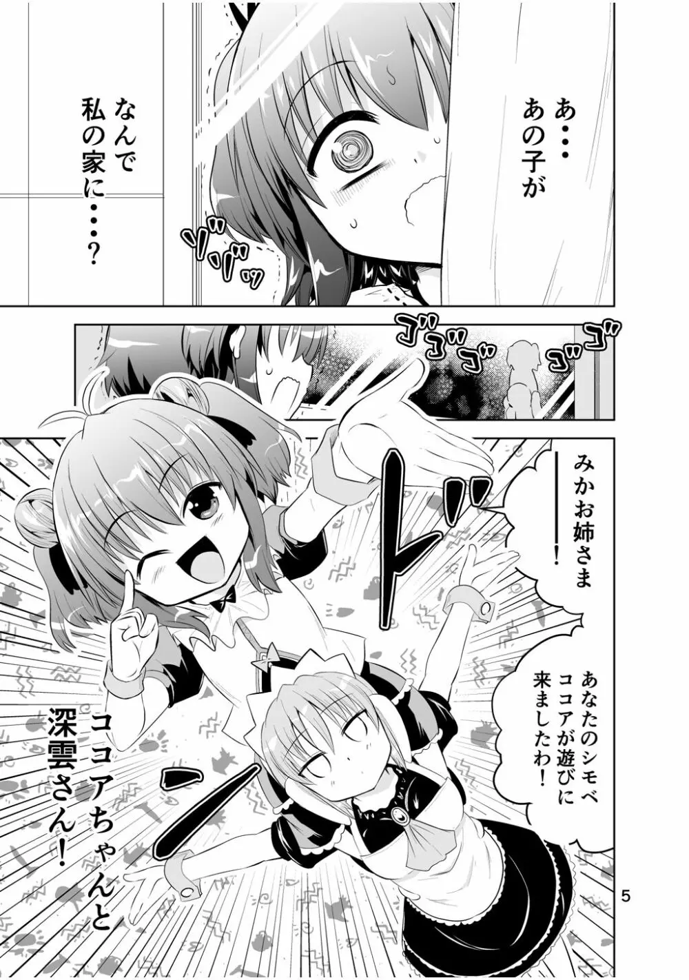 新生みかにハラスメント～みかに新生第3弾のセカイ～ Page.5