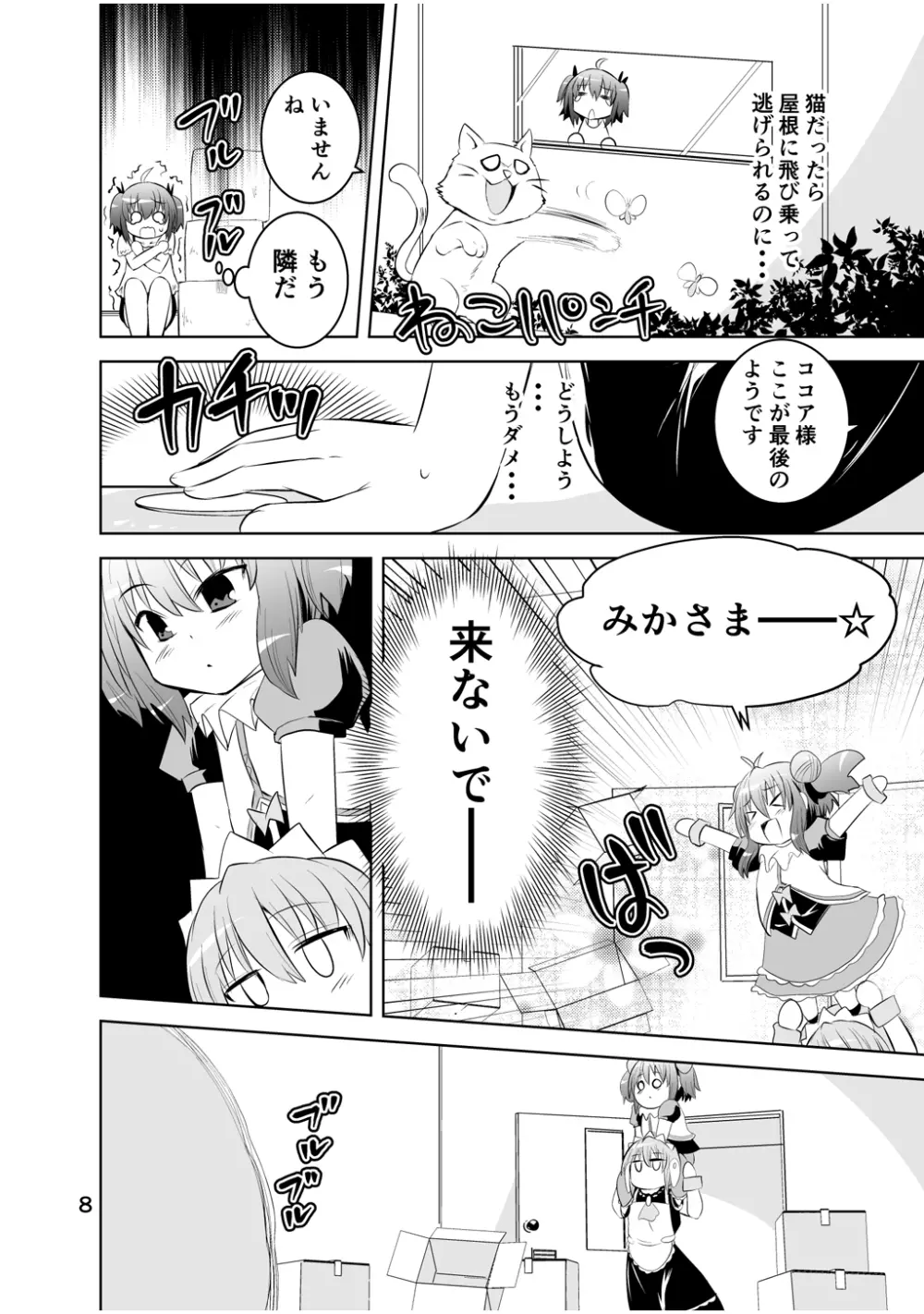 新生みかにハラスメント～みかに新生第3弾のセカイ～ Page.8