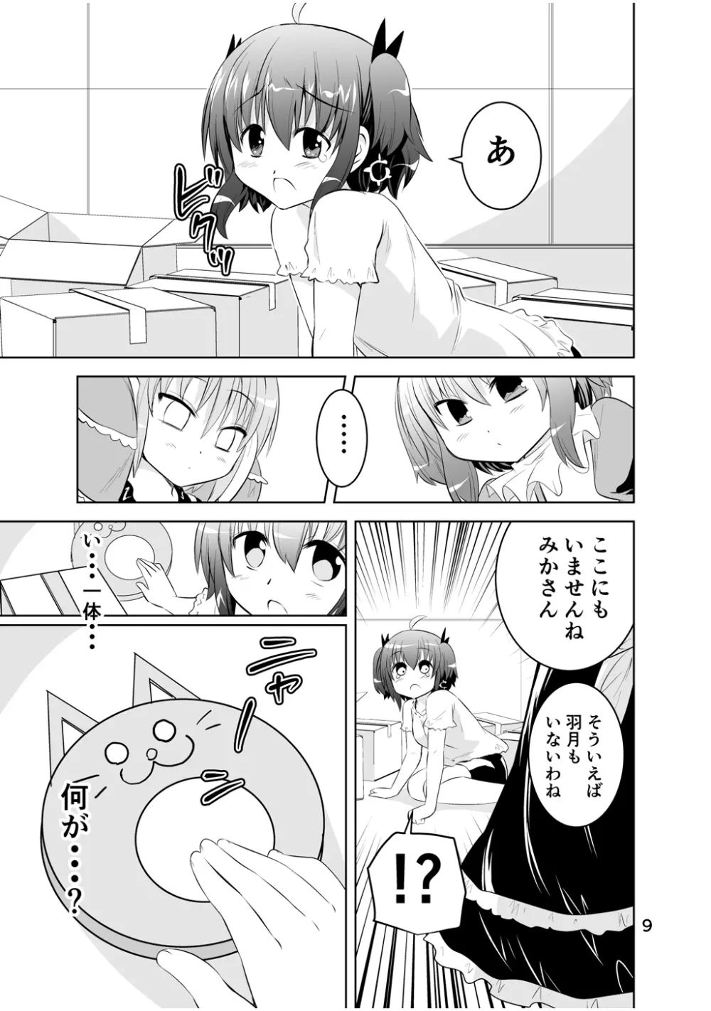 新生みかにハラスメント～みかに新生第3弾のセカイ～ Page.9