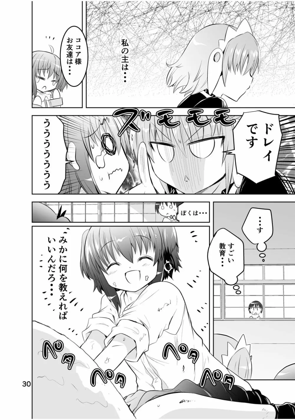 新生みかにハラスメント～みかに新生最終弾のセカイ～ Page.30