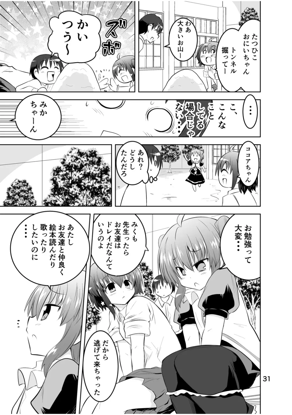 新生みかにハラスメント～みかに新生最終弾のセカイ～ Page.31