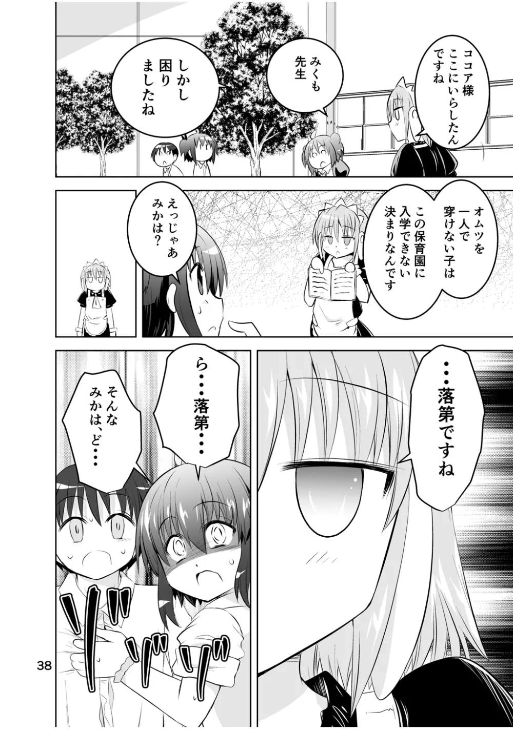 新生みかにハラスメント～みかに新生最終弾のセカイ～ Page.38