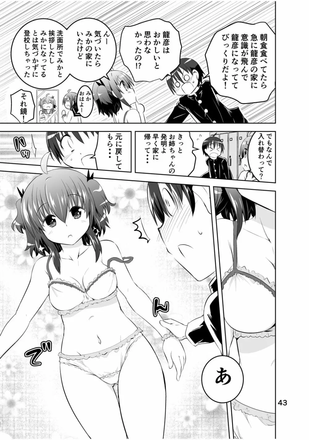 新生みかにハラスメント～みかに新生最終弾のセカイ～ Page.43