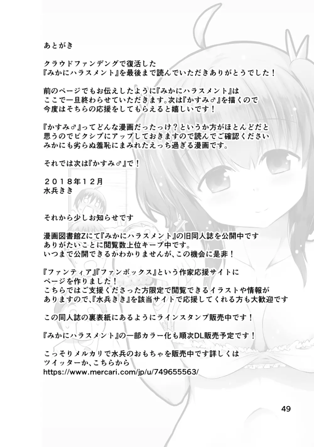 新生みかにハラスメント～みかに新生最終弾のセカイ～ Page.49