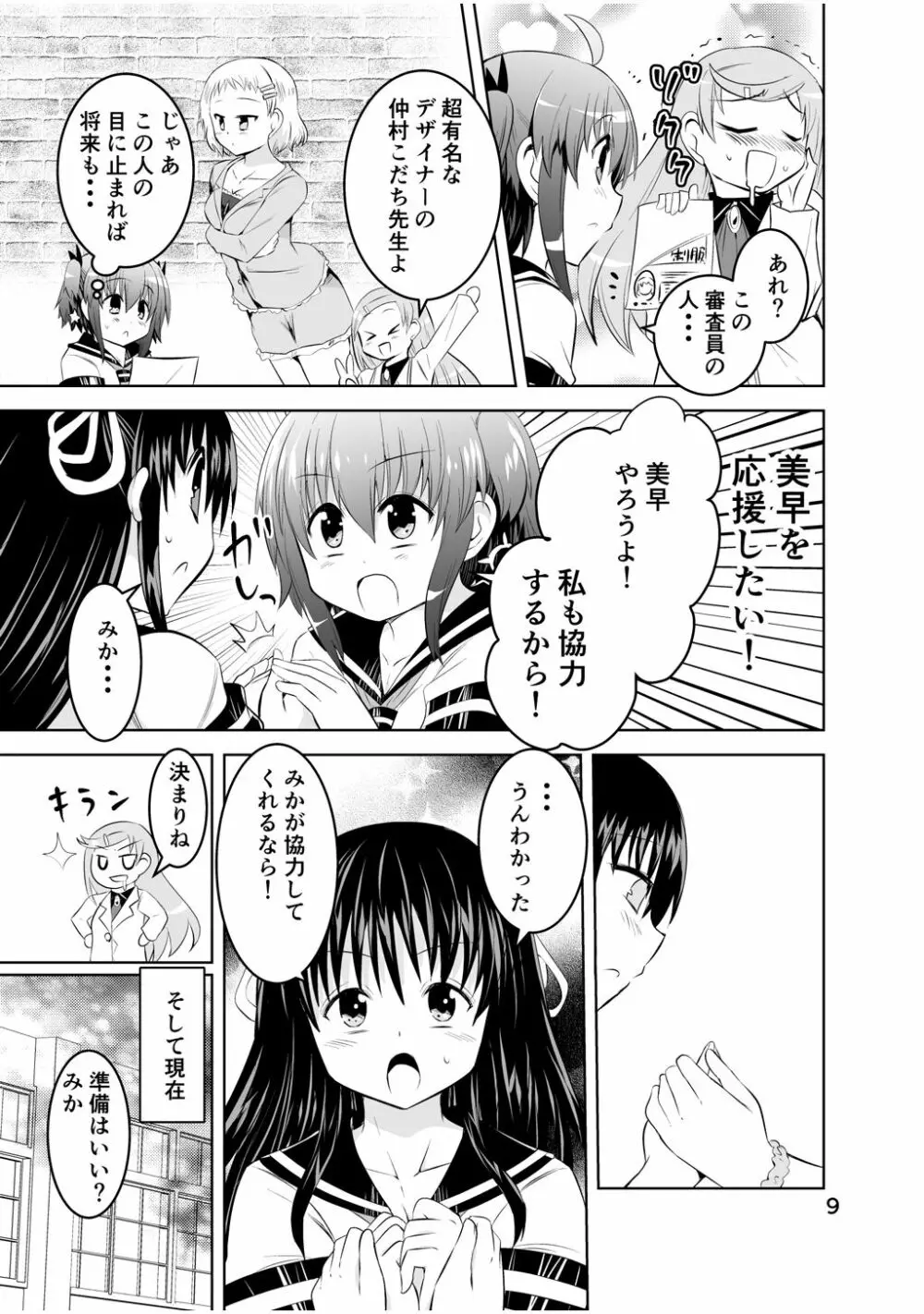 新生みかにハラスメント～みかに新生最終弾のセカイ～ Page.9