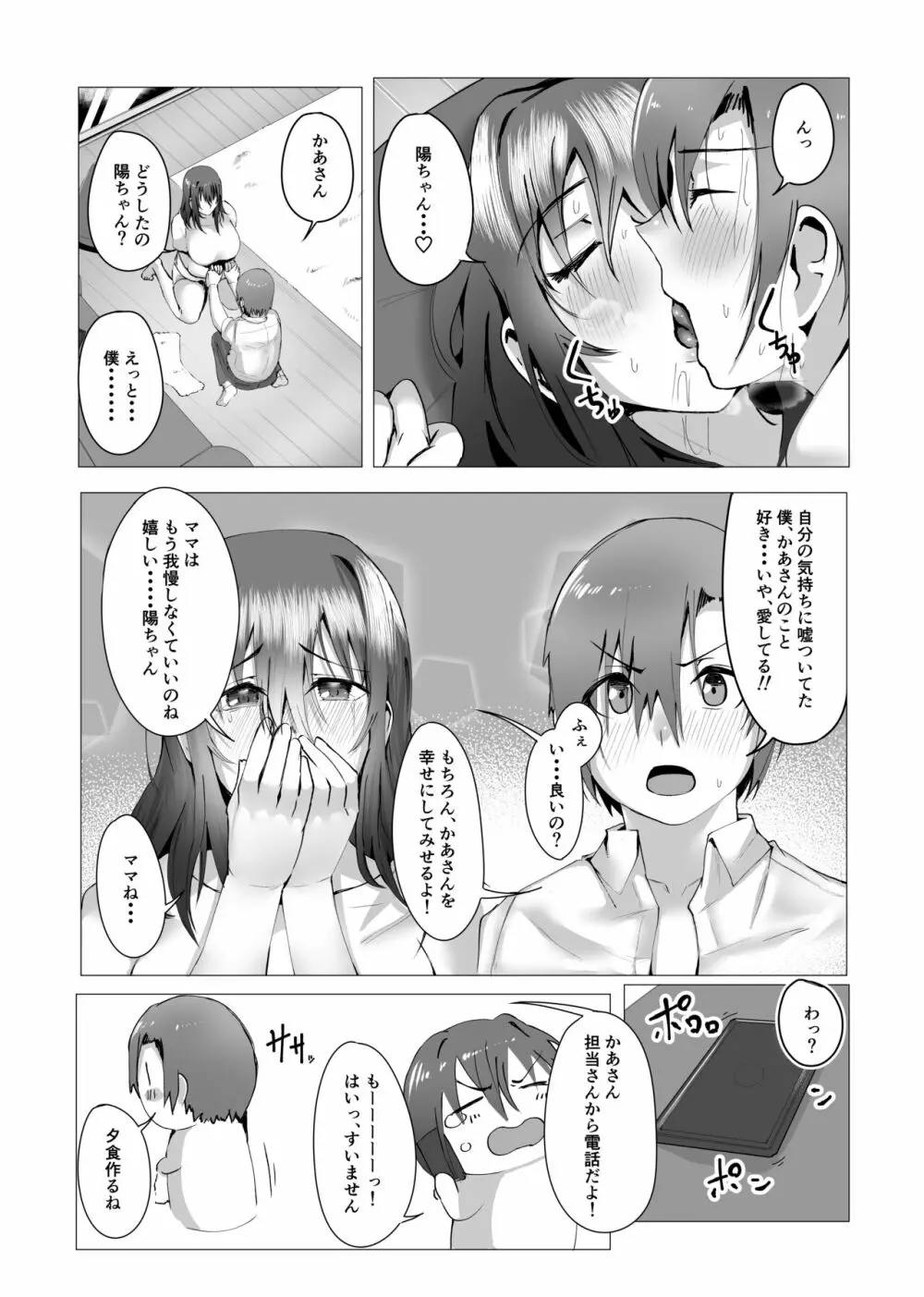 本当にママで良いの Page.23