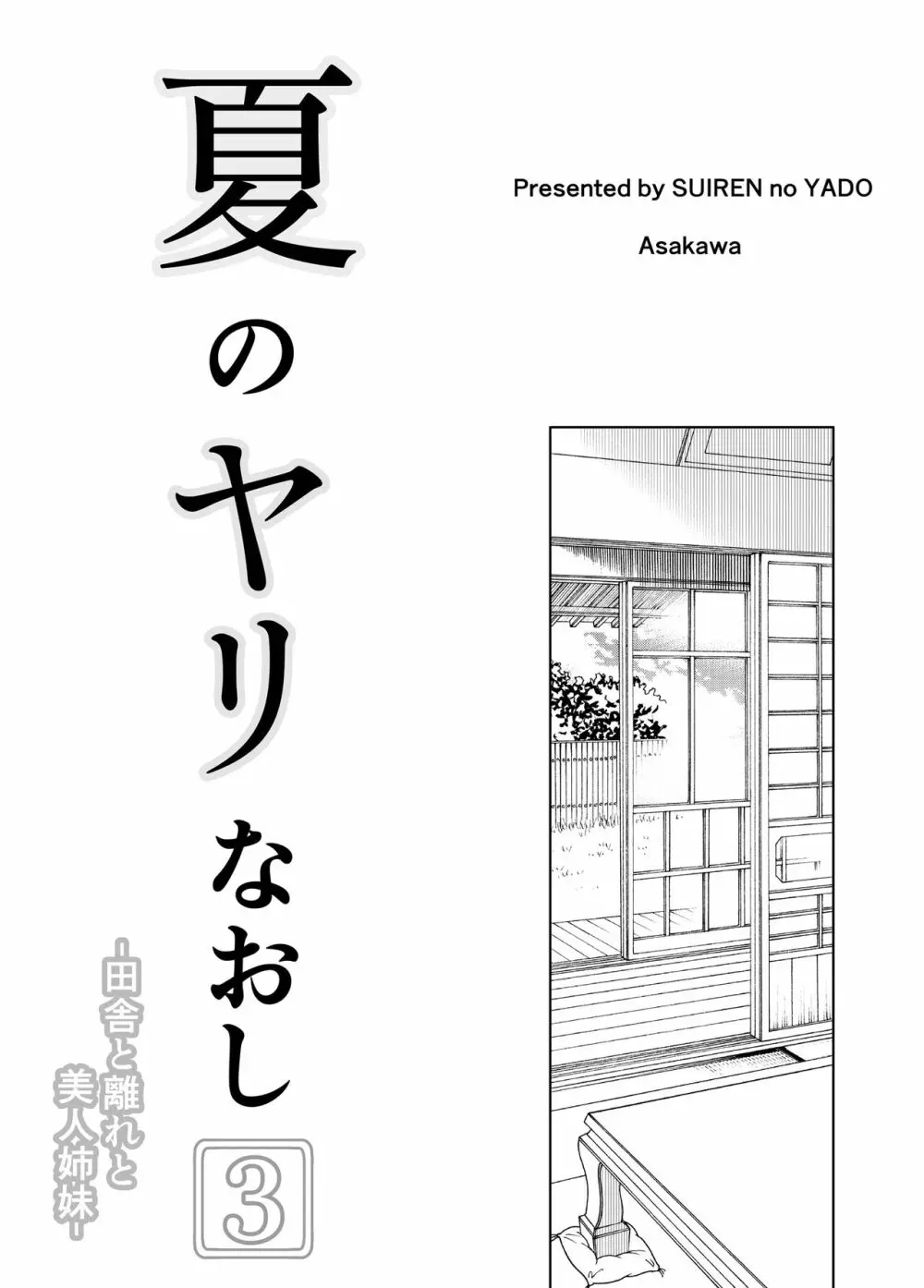 夏のヤリなおし3 -田舎と離れと美人姉妹- Page.4