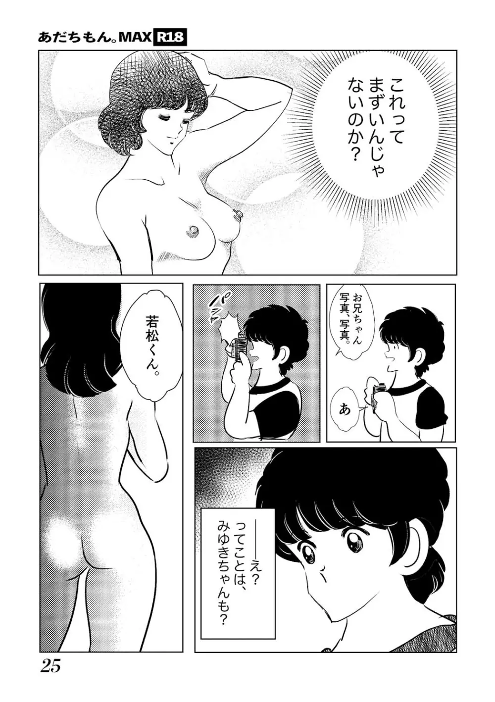 あだちもん。マックス Page.25