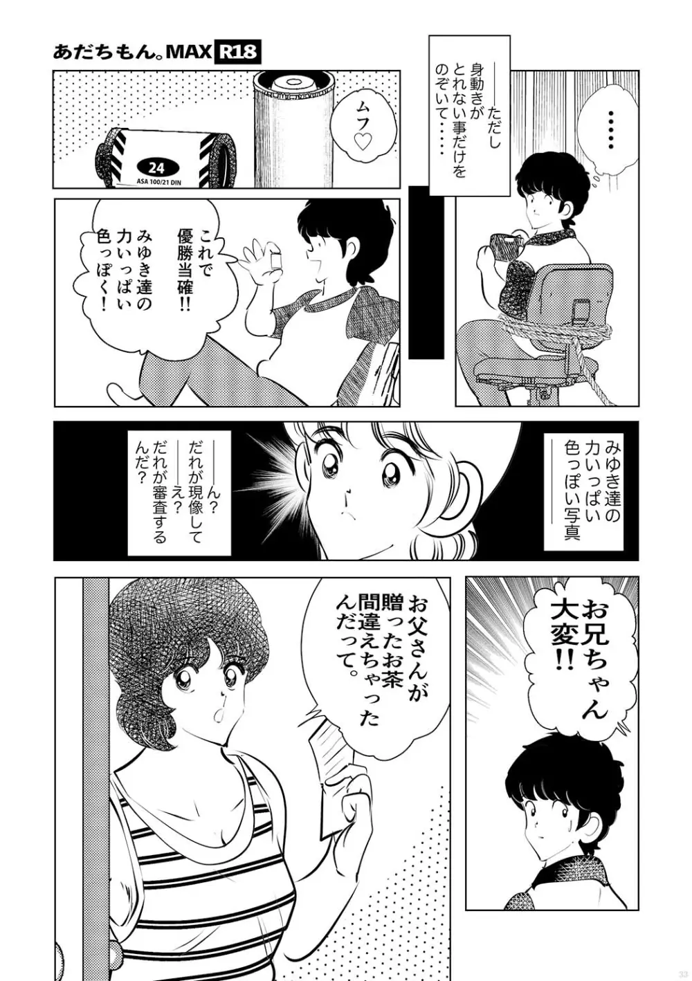 あだちもん。マックス Page.33