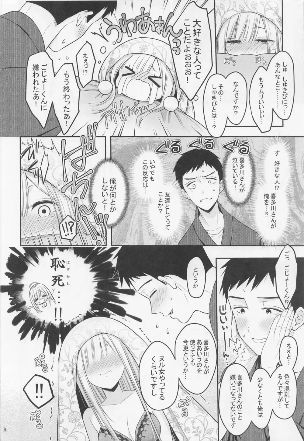 ごじょーくんのことがだいしゅきすぎて夜な夜なはかどっていたコトがバレた件 Page.7