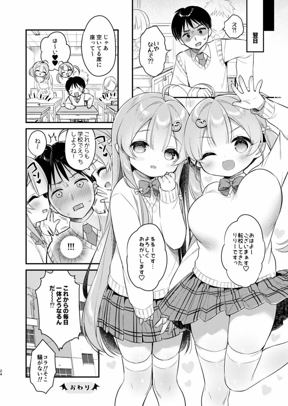 とつげき双子さきゅばすちゃん② Page.23