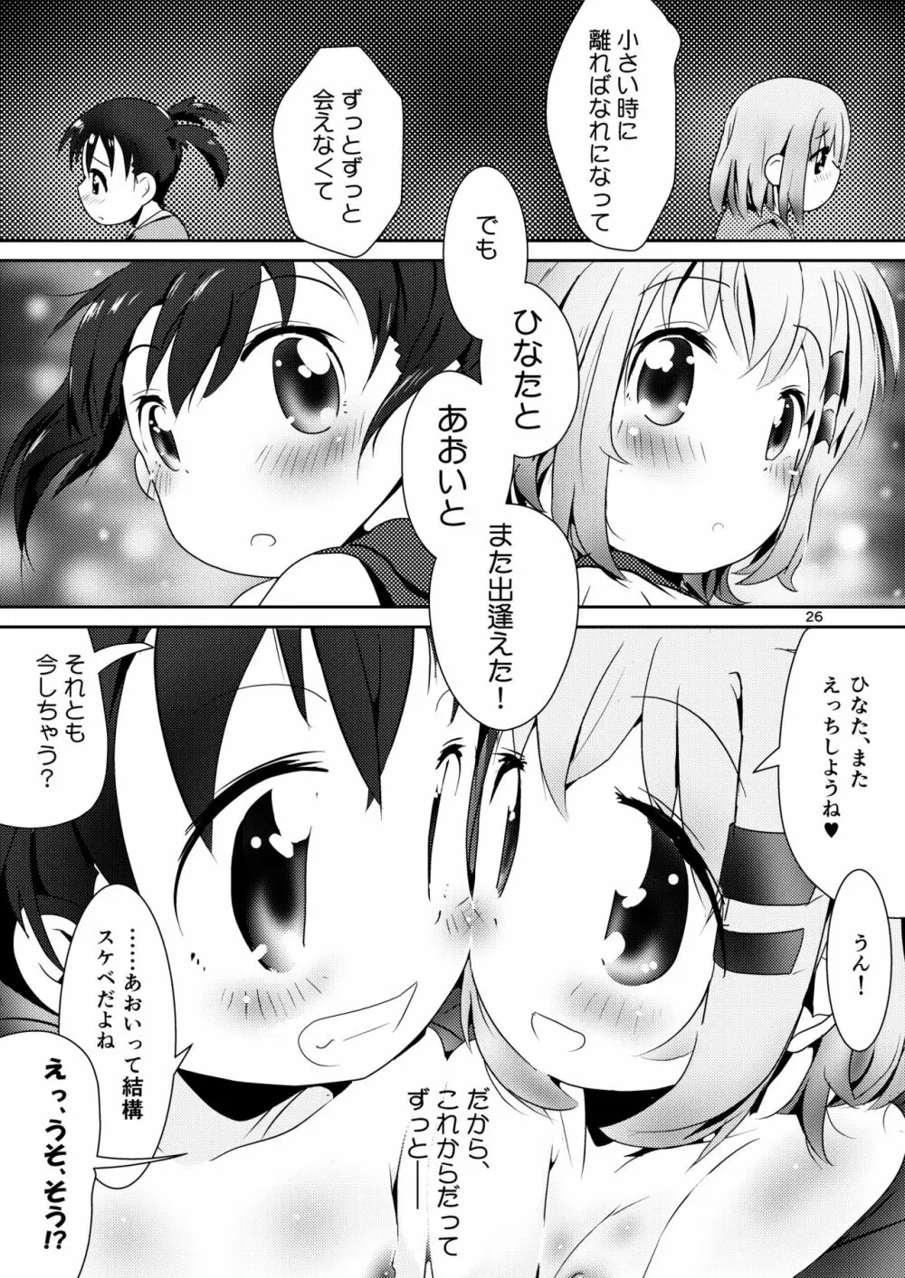 あおひなゆりっくす Page.25