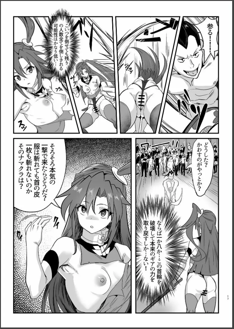 装者VSたかだか3千 Page.17