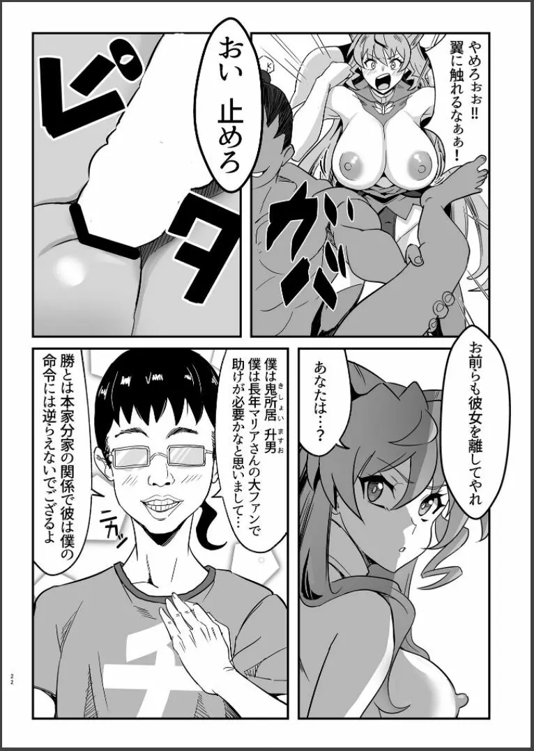 装者VSたかだか3千 Page.22