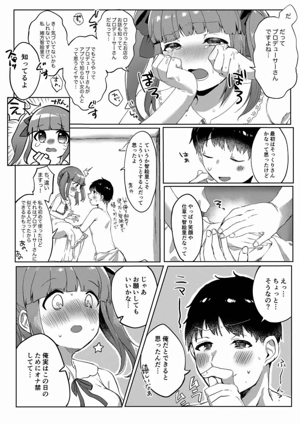 えっちなマッチングアプリでプロデューサーさんとおまんこマッチングした話 Page.8