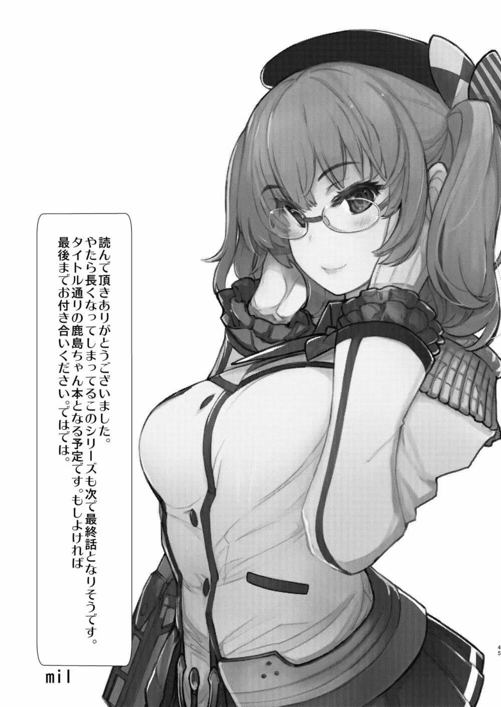 秘書艦鹿島の報告書4 Page.45