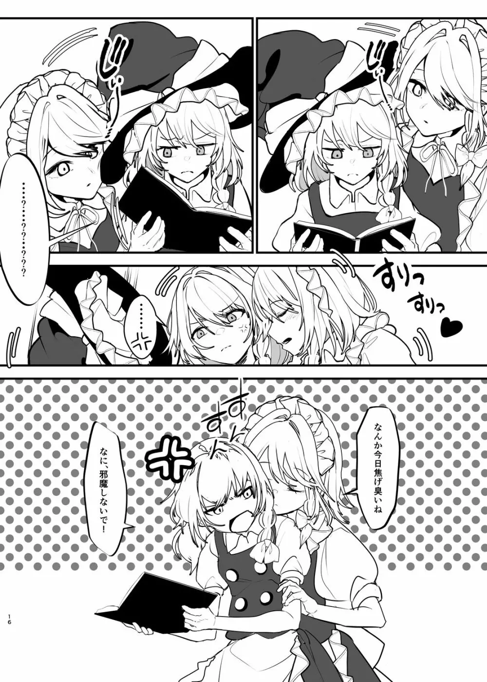 魔理沙が咲夜にセクハラされる本 -DX- Page.15