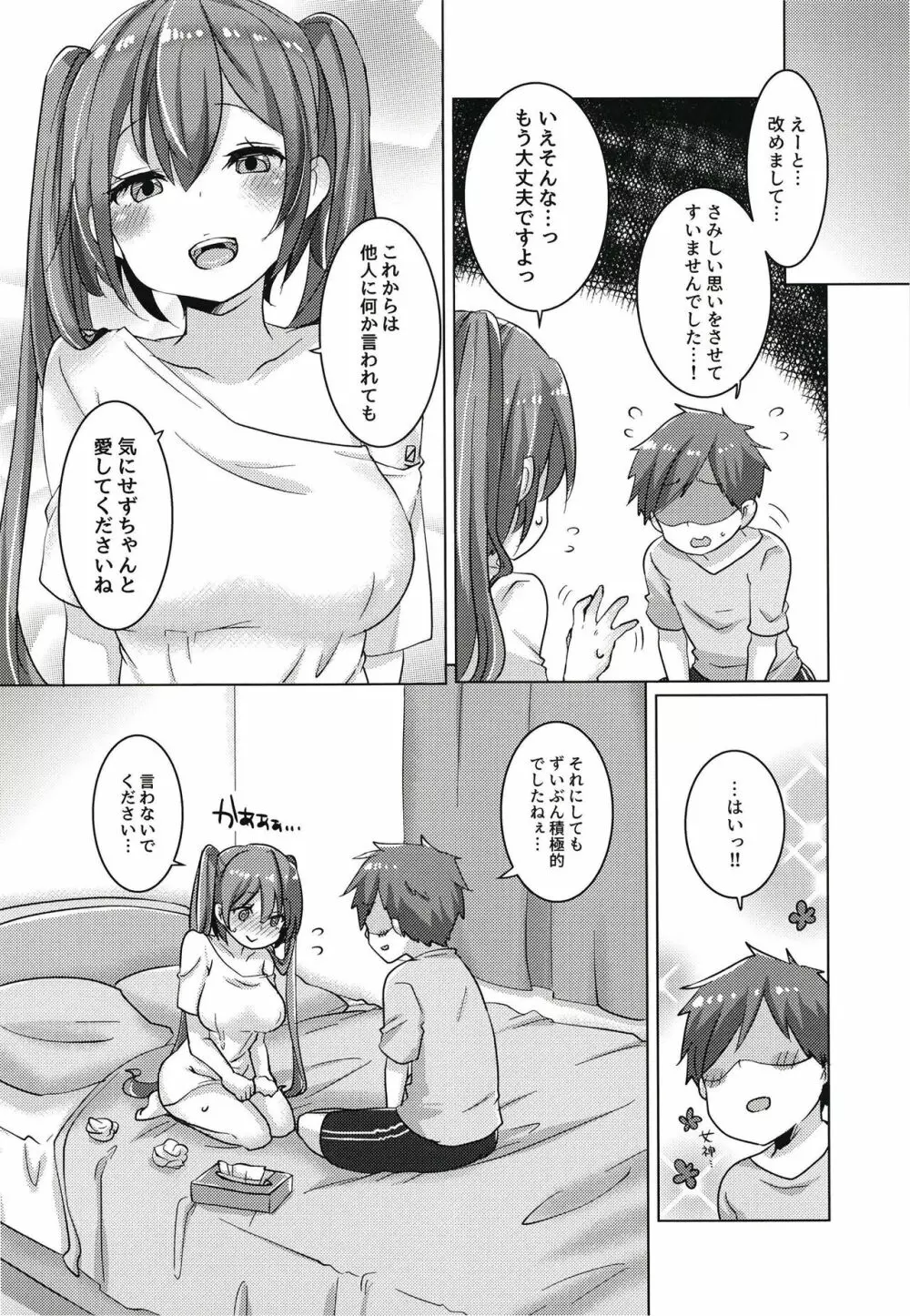 ミクちゃんは致したい Page.32