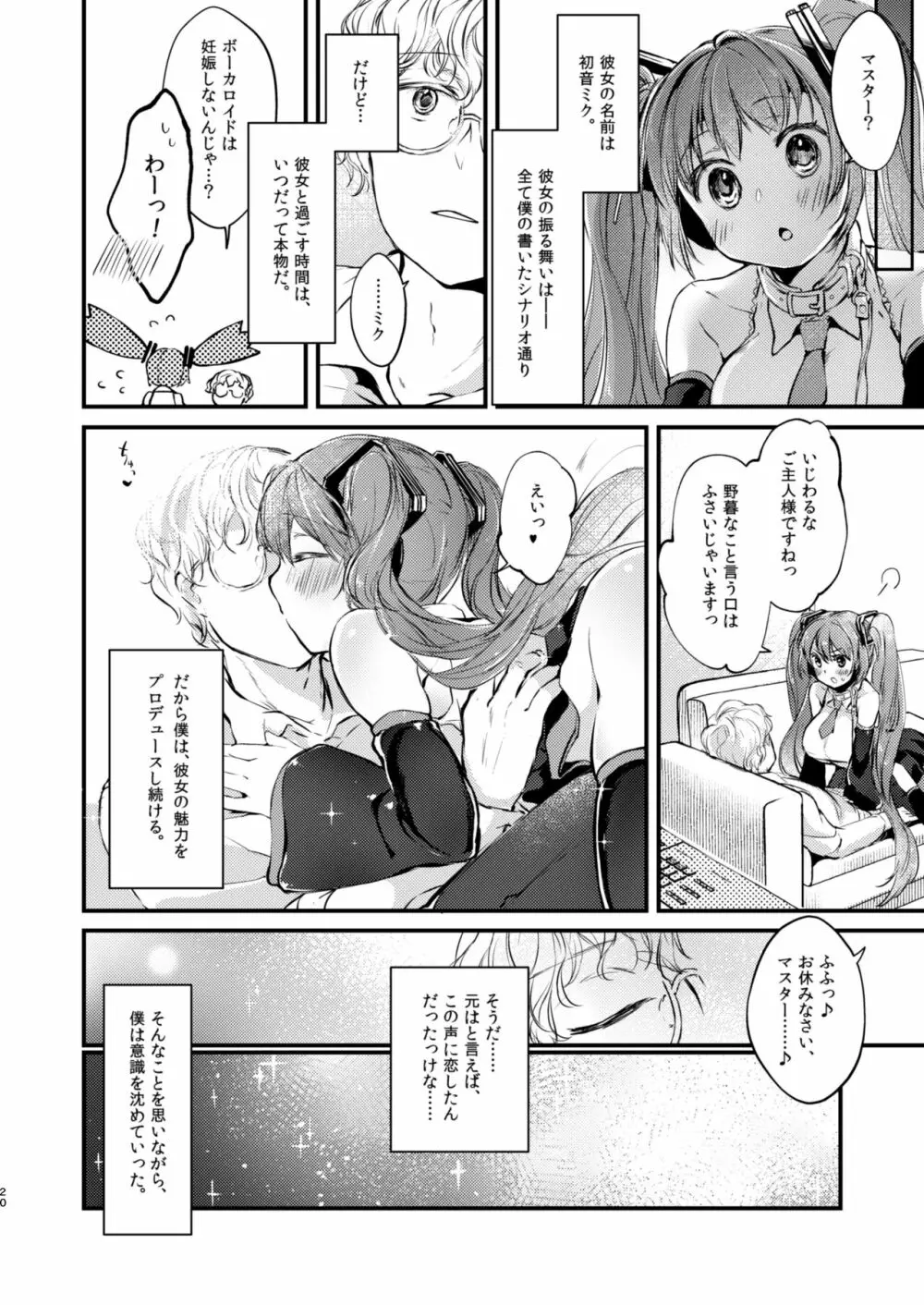 LOVEROID ~初音ミクがマスター専用マゾメス歌姫オナホとして孕まされる話~ Page.19