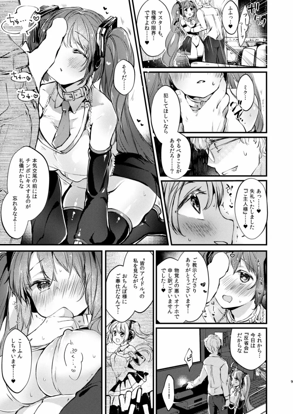 LOVEROID ~初音ミクがマスター専用マゾメス歌姫オナホとして孕まされる話~ Page.8