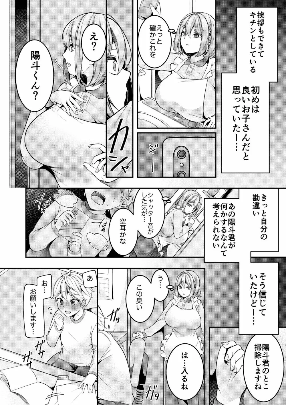 家政婦マッマと初スケベ♥ Page.5