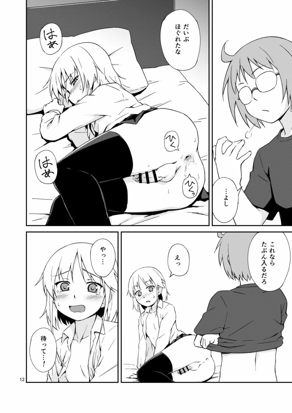 なっちまえばいいんじゃん、男の娘に! Page.11