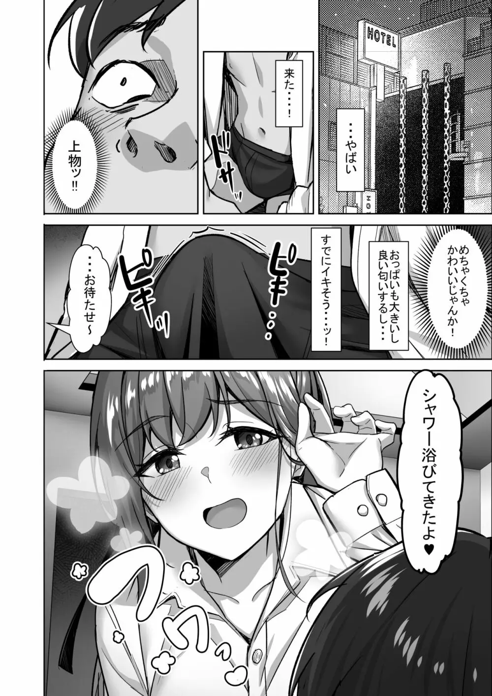 えんこーちゃんのパパ活日記① ~荒木野々花の場合~ Page.5