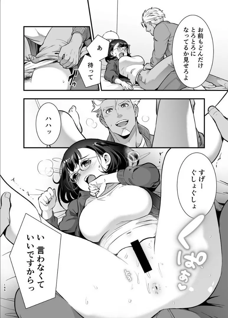 性欲を持て余す地味でネクラな私がガテン系上司に喰べられる3日間 Page.147