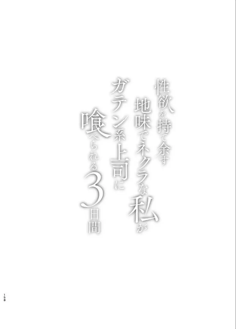 性欲を持て余す地味でネクラな私がガテン系上司に喰べられる3日間 Page.159