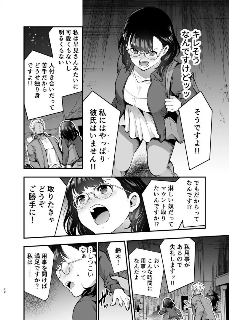 性欲を持て余す地味でネクラな私がガテン系上司に喰べられる3日間 Page.21