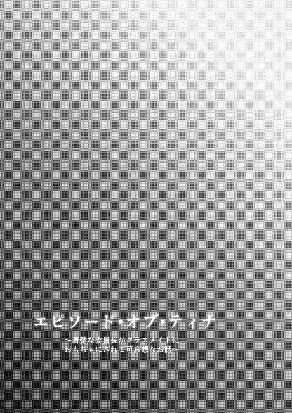 エピソード・オブ・ティナ -清楚な委員長がクラスメイトにおもちゃにされて可哀想なお話- Page.23