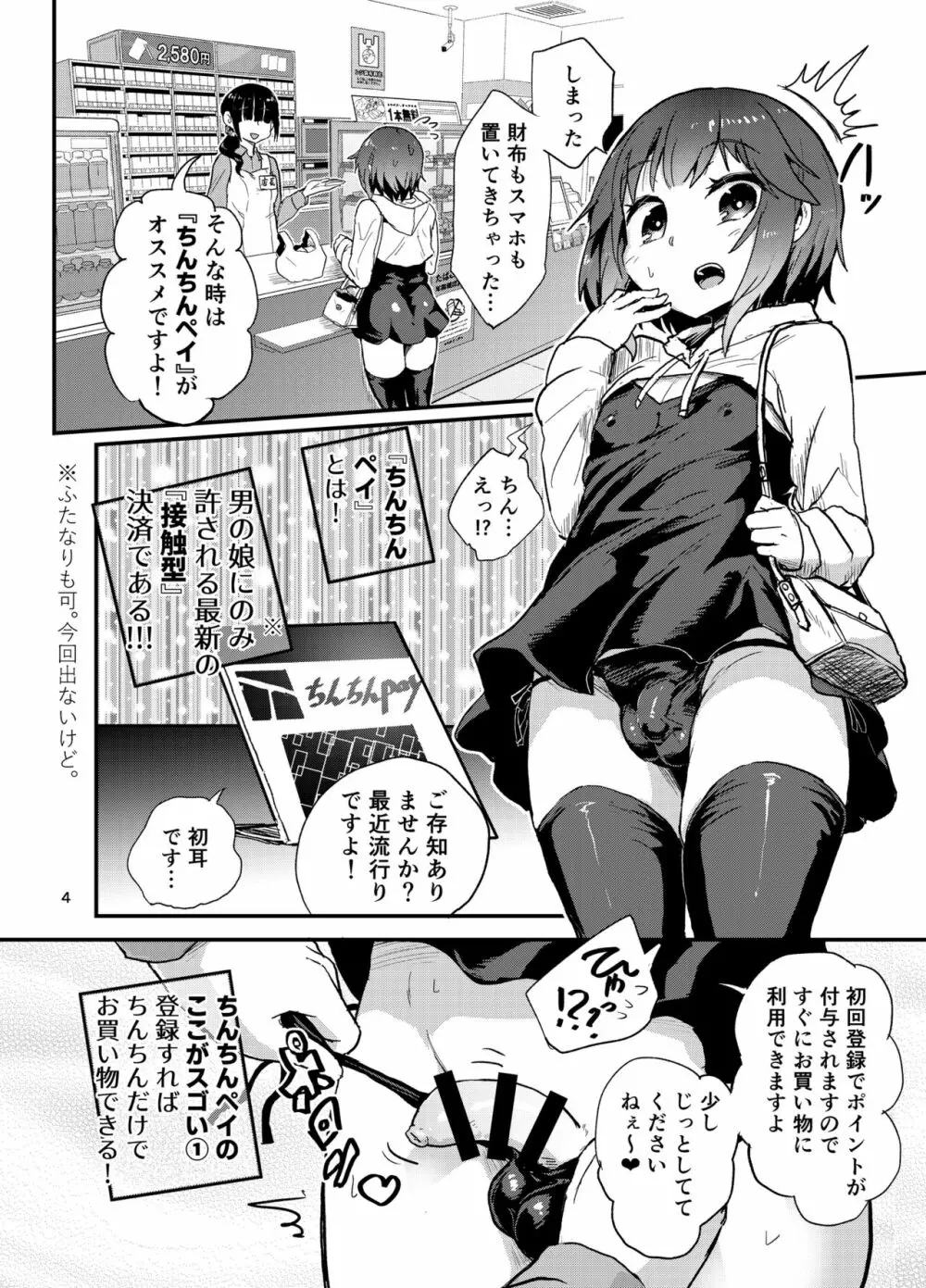 お支払いはちんちんペイで Page.3