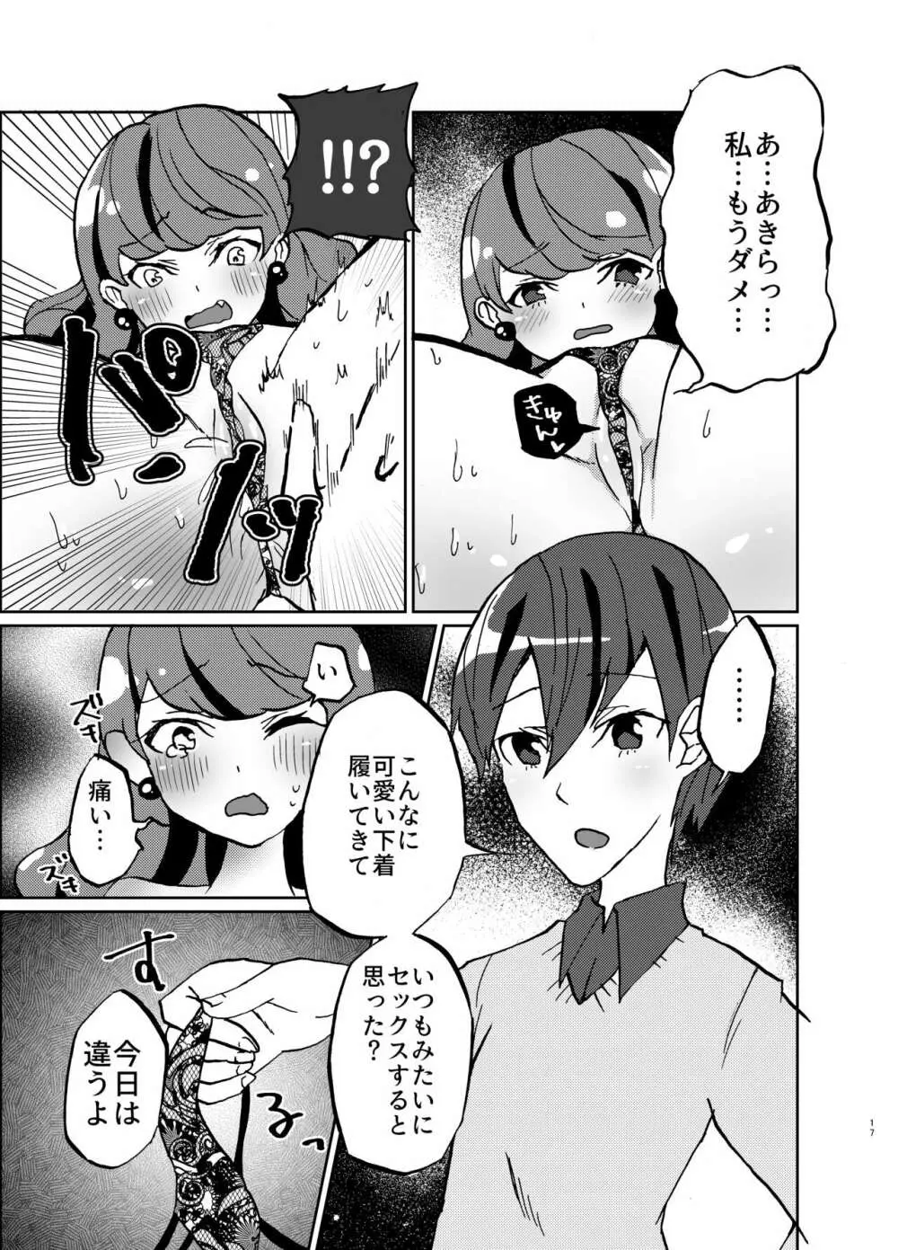 彼女が我儘すぎるのでいまから調教します♥ Page.17