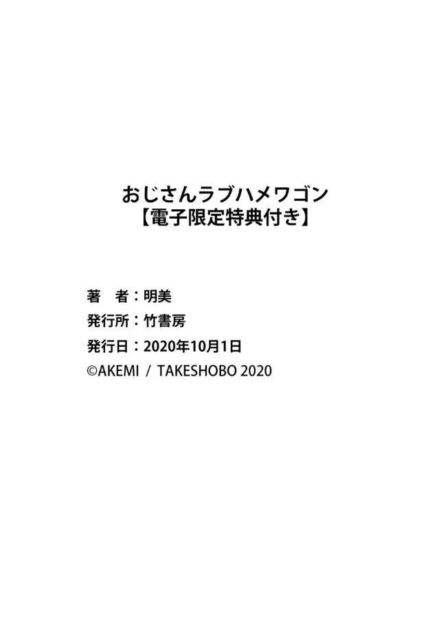 おじさんラブハメワゴン 【電子限定特典付き】 Page.85