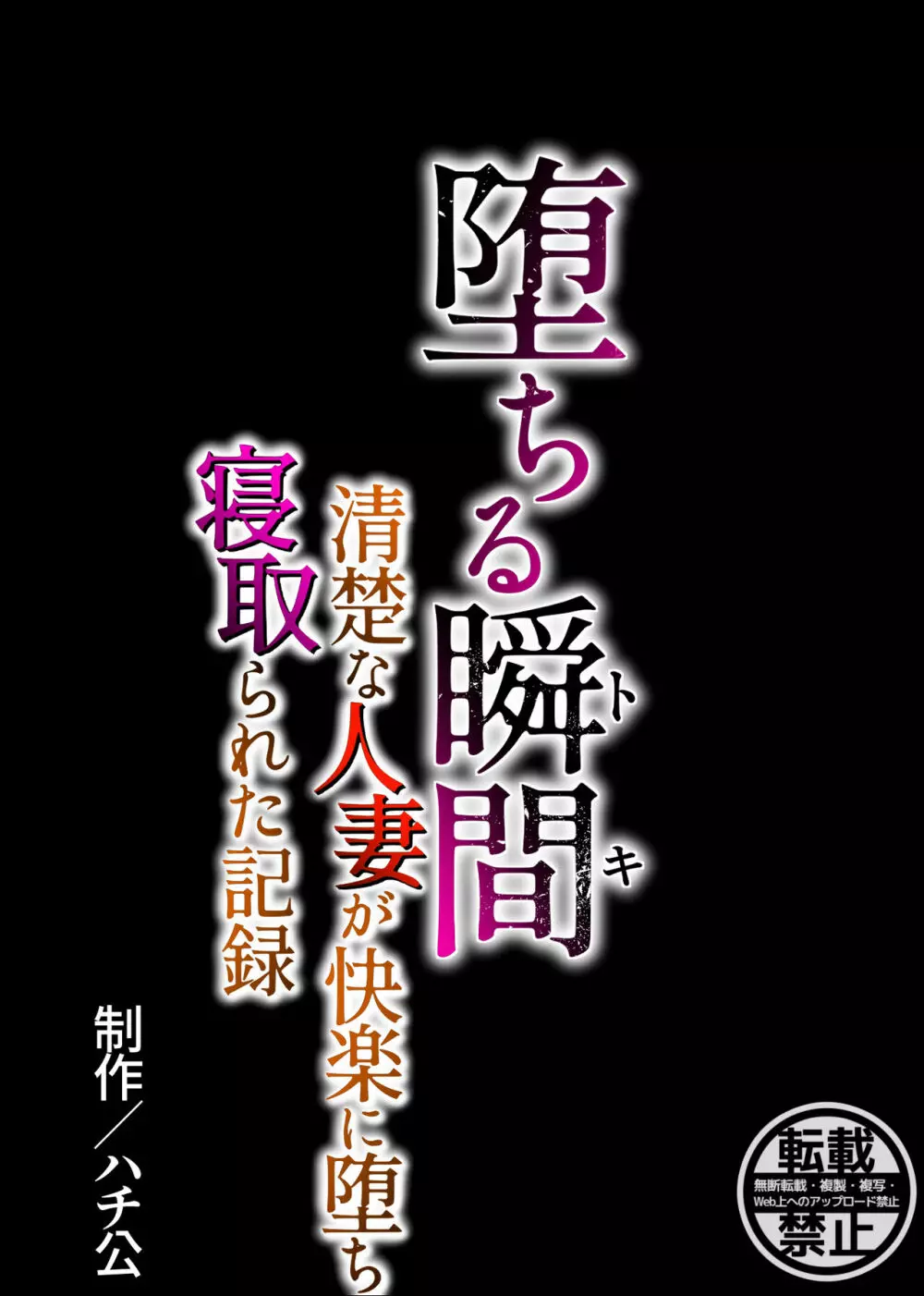 堕ちる瞬間【トキ】 -清楚な人妻が快楽に堕ち寝取られた記録- Page.84