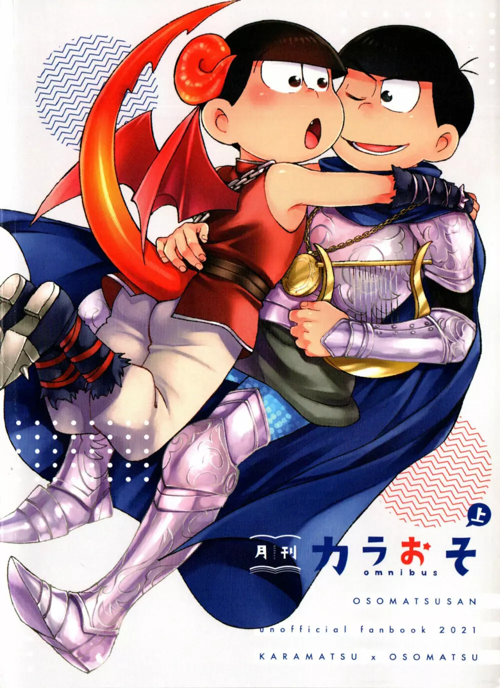 月刊カラおそomnibus上 Page.210