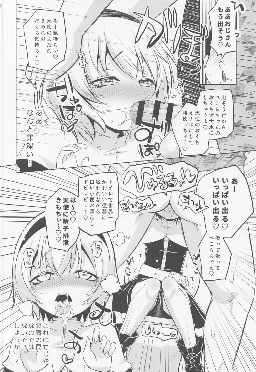 ぺこら様は堕天使。 Page.11