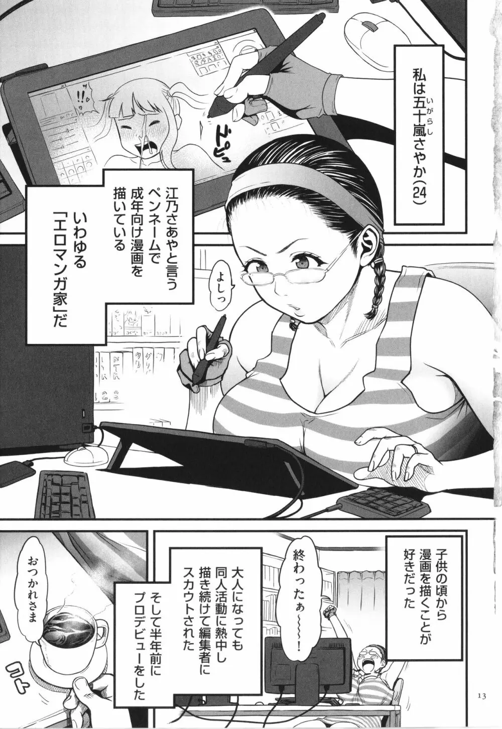 女エロマンガ家が淫乱だなんて幻想じゃない? Page.14