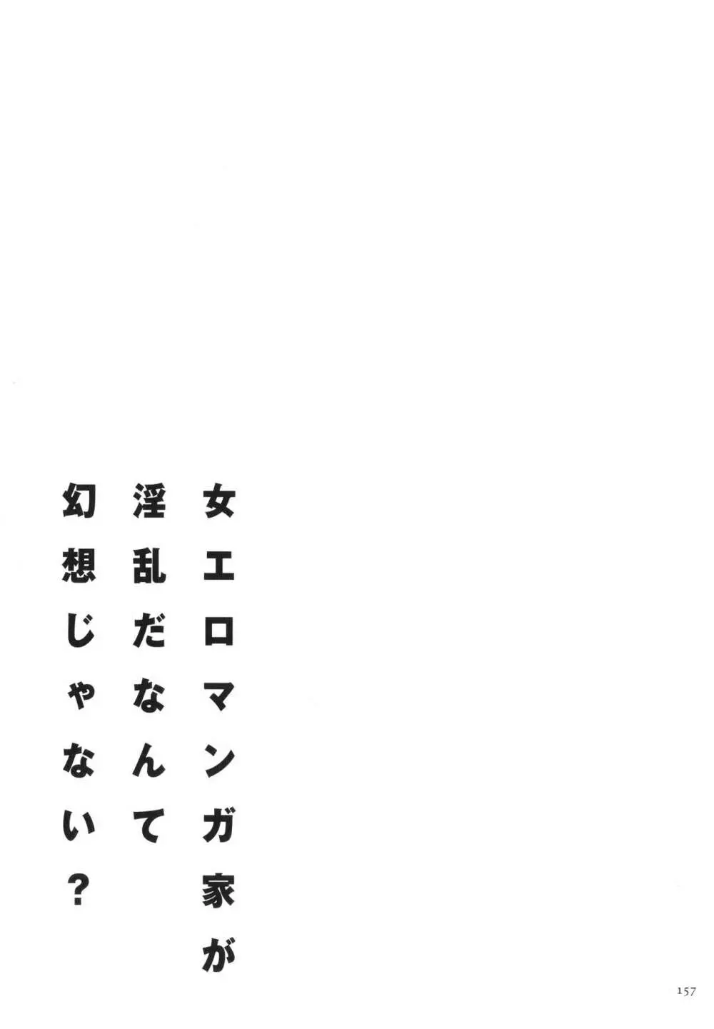 女エロマンガ家が淫乱だなんて幻想じゃない? Page.158