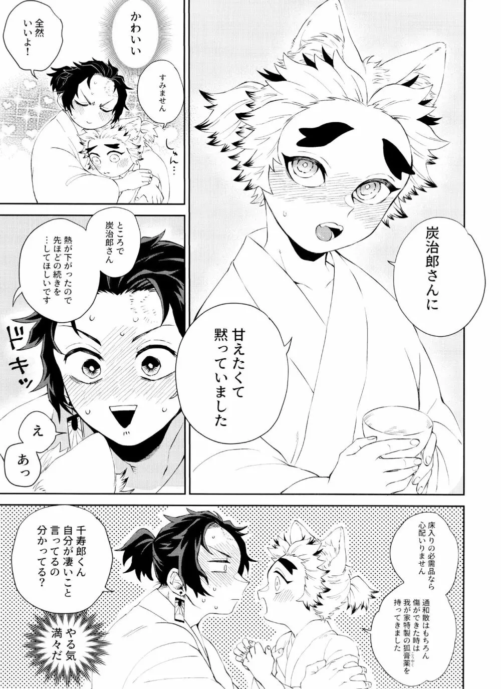 きつねむすび Page.25