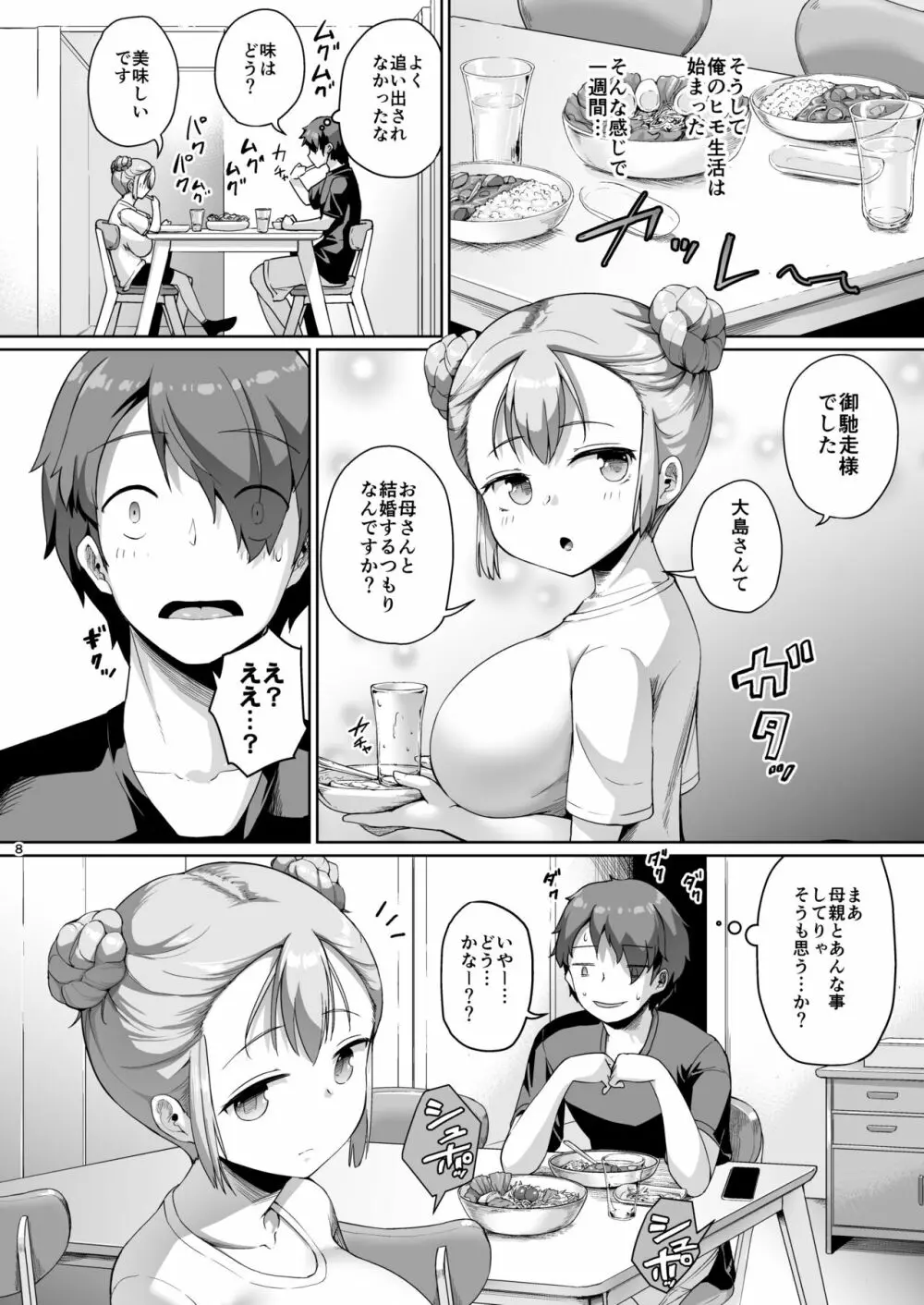 巨乳の母娘にお世話になってます。娘編 Page.8