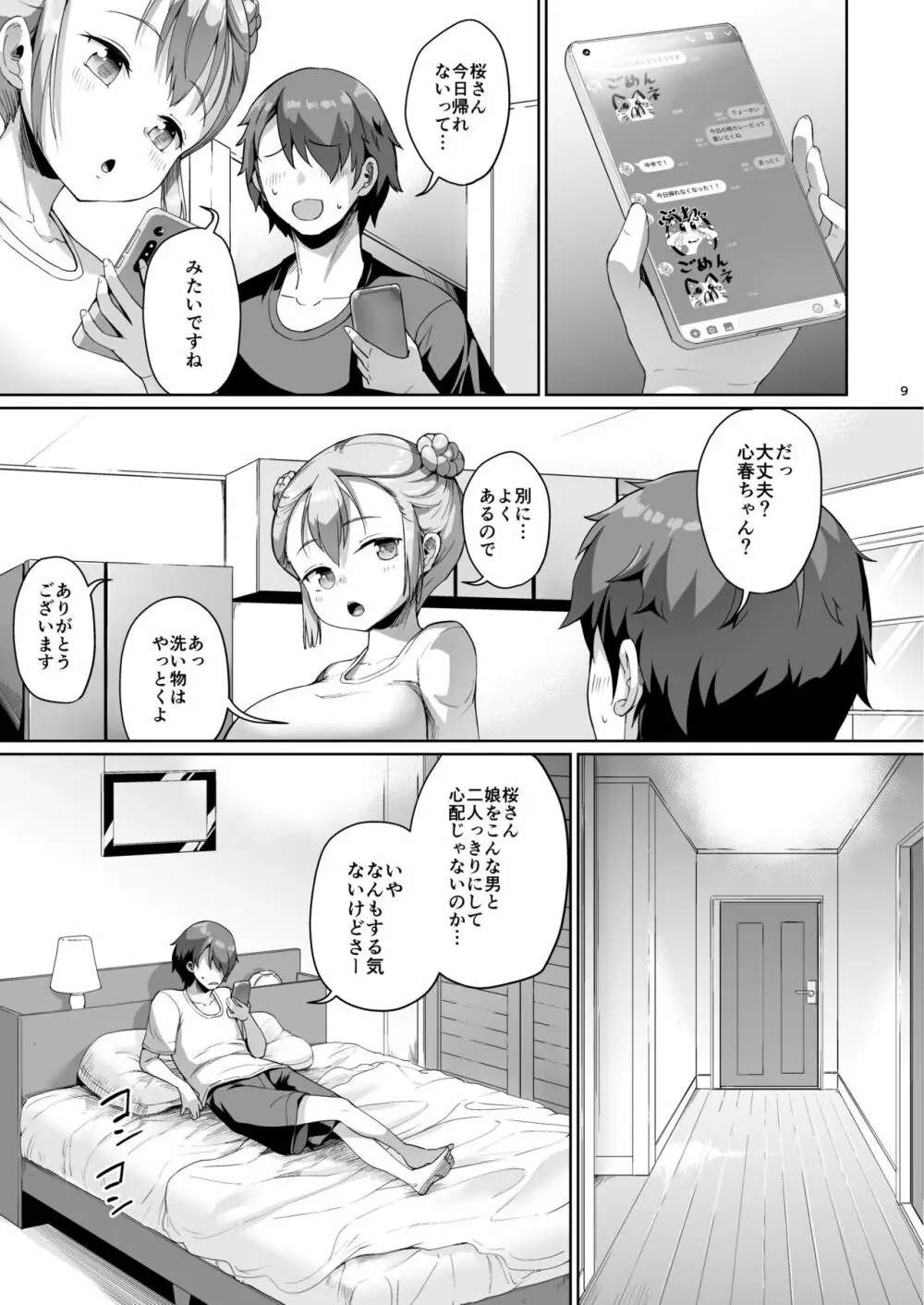 巨乳の母娘にお世話になってます。娘編 Page.9