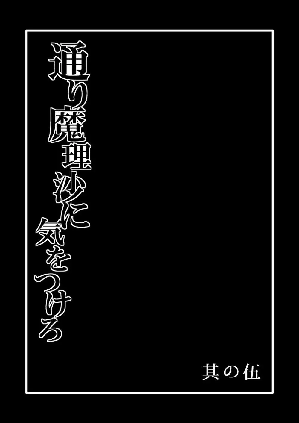 通り魔理沙にきをつけろ 其の伍 Page.2