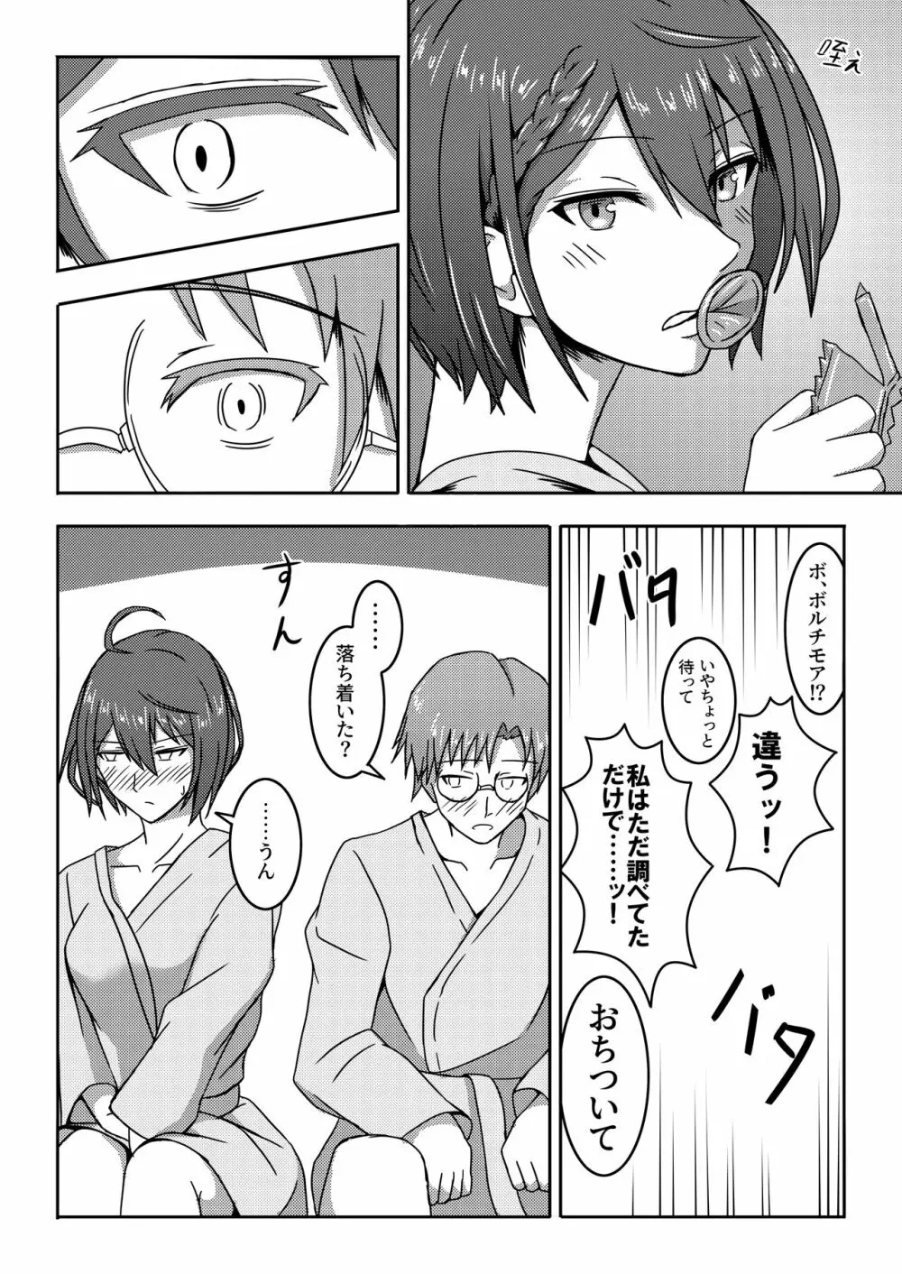 エースの門限後 Page.12