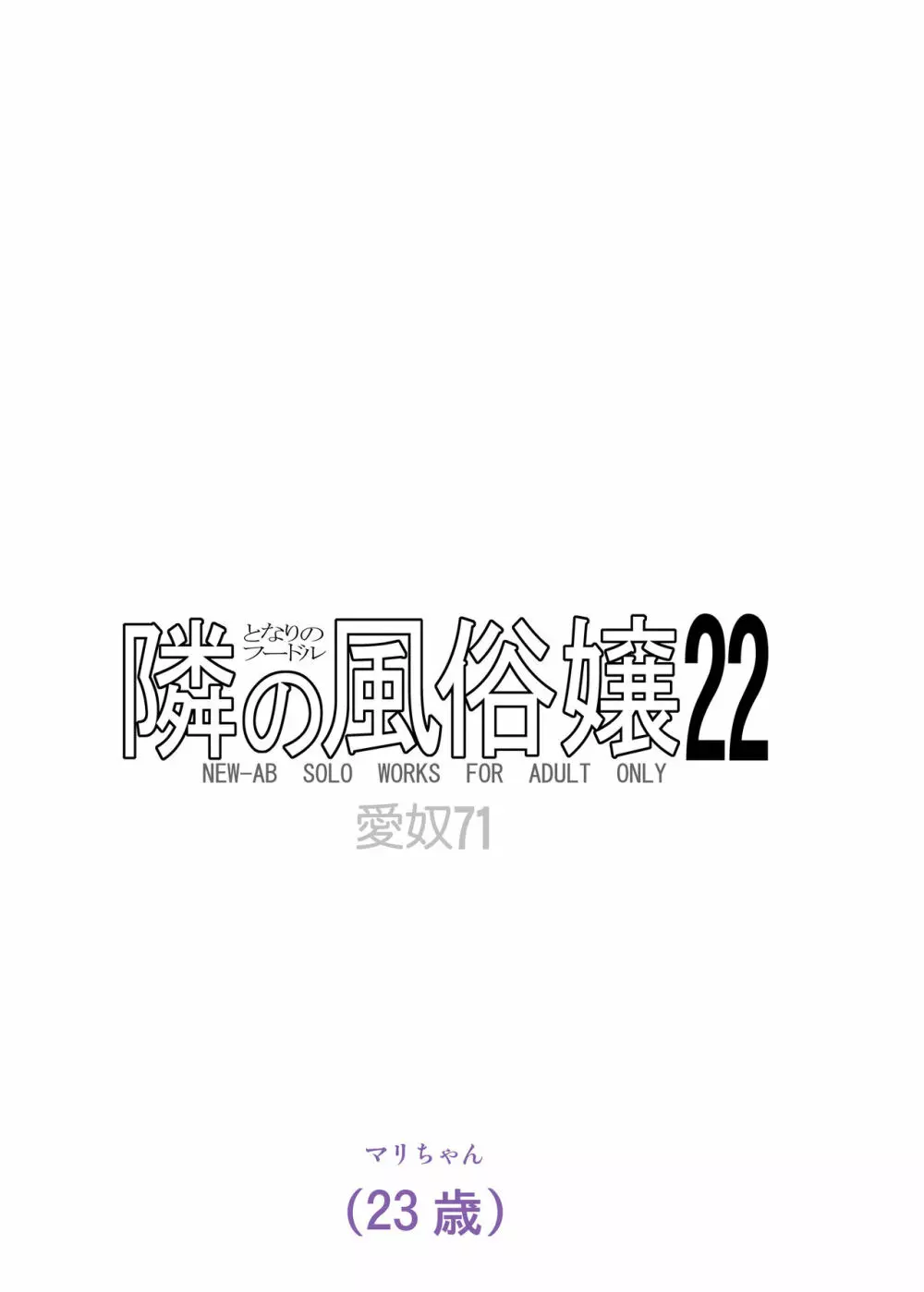 愛奴 隣の風俗嬢21・22 Page.74