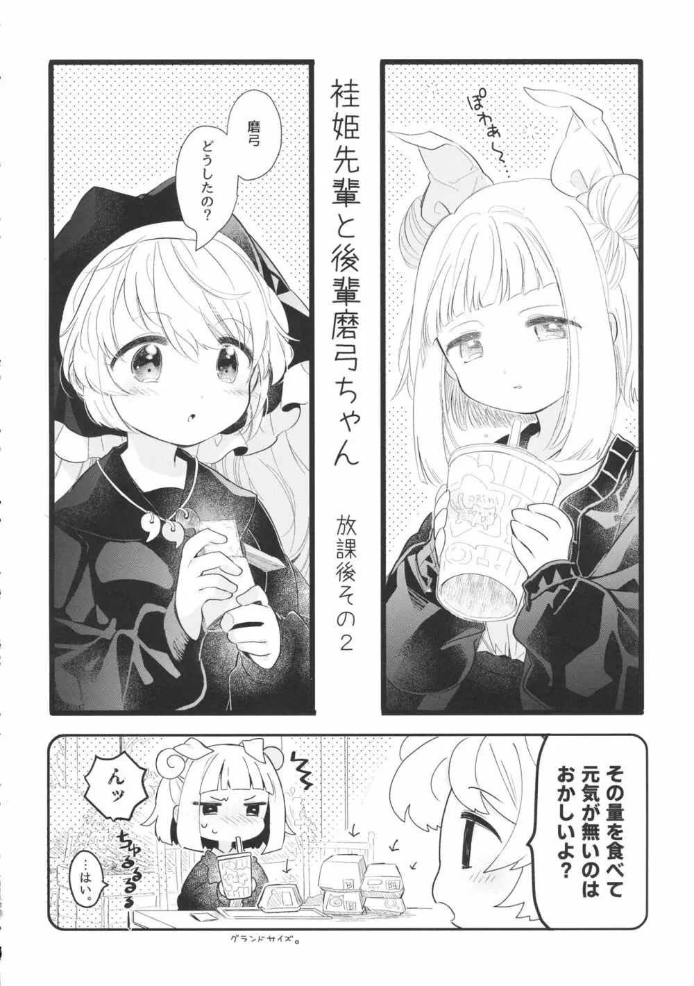 袿姫先輩と後輩磨弓ちゃん Page.15