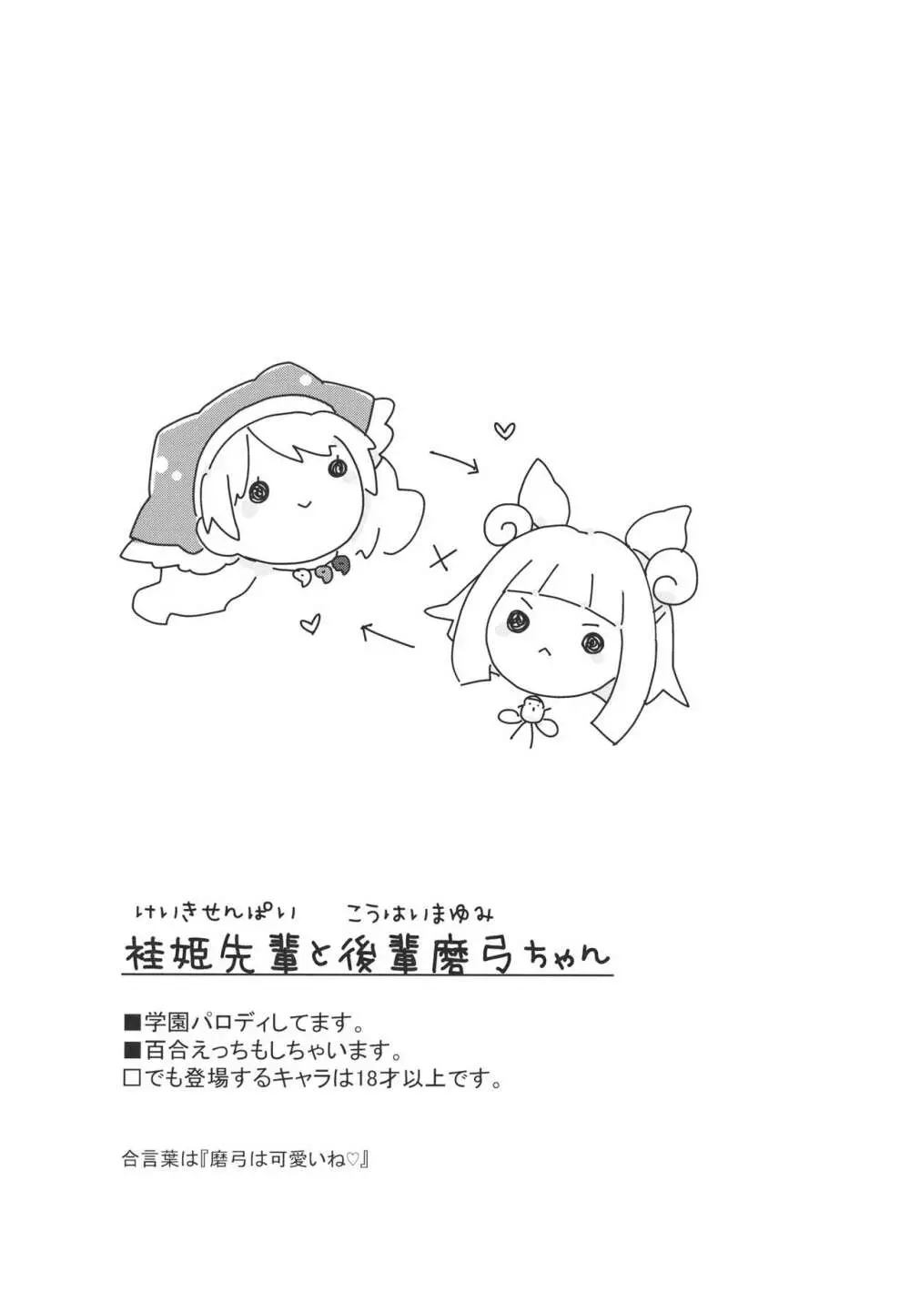 袿姫先輩と後輩磨弓ちゃん Page.2