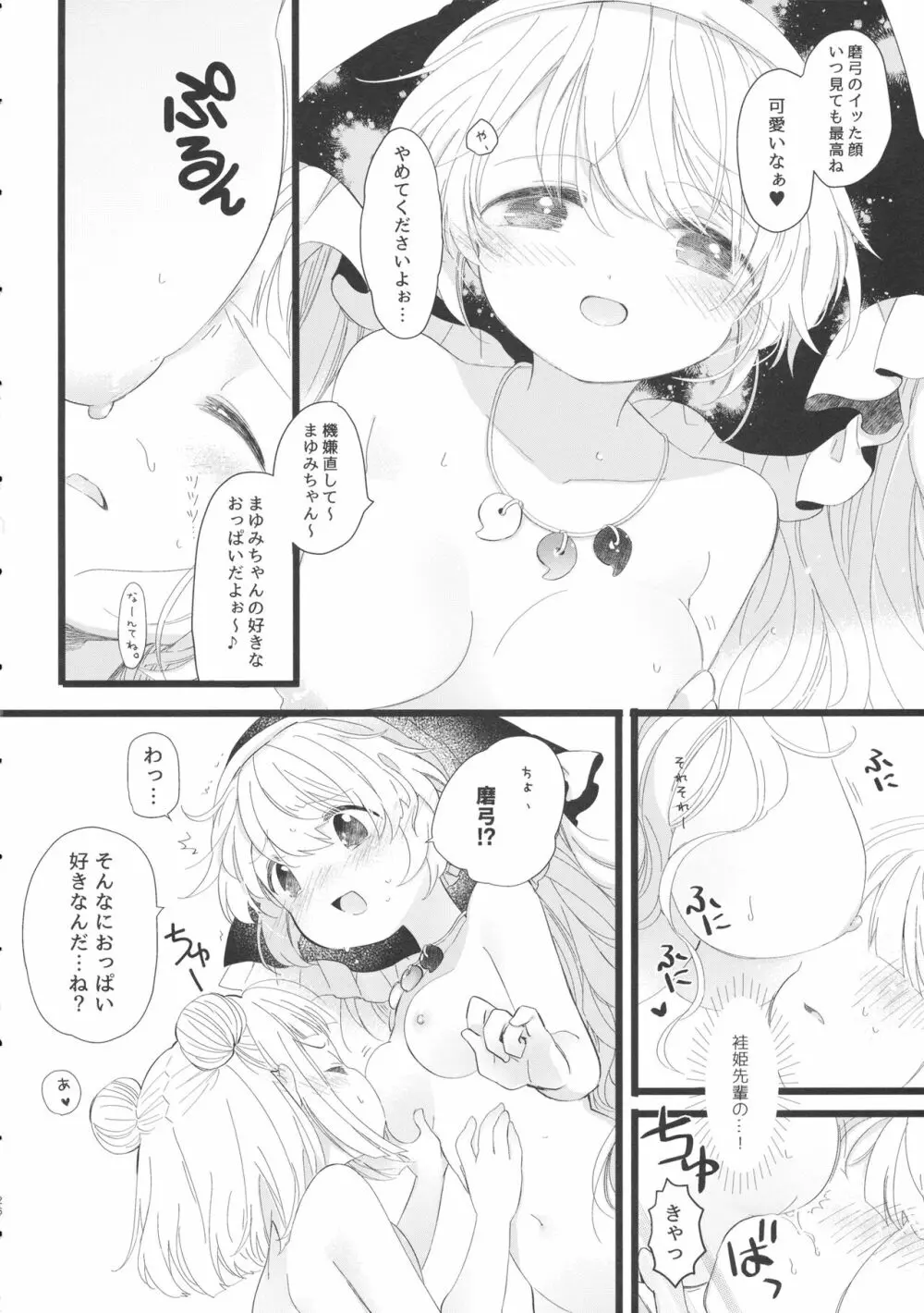 袿姫先輩と後輩磨弓ちゃん Page.25