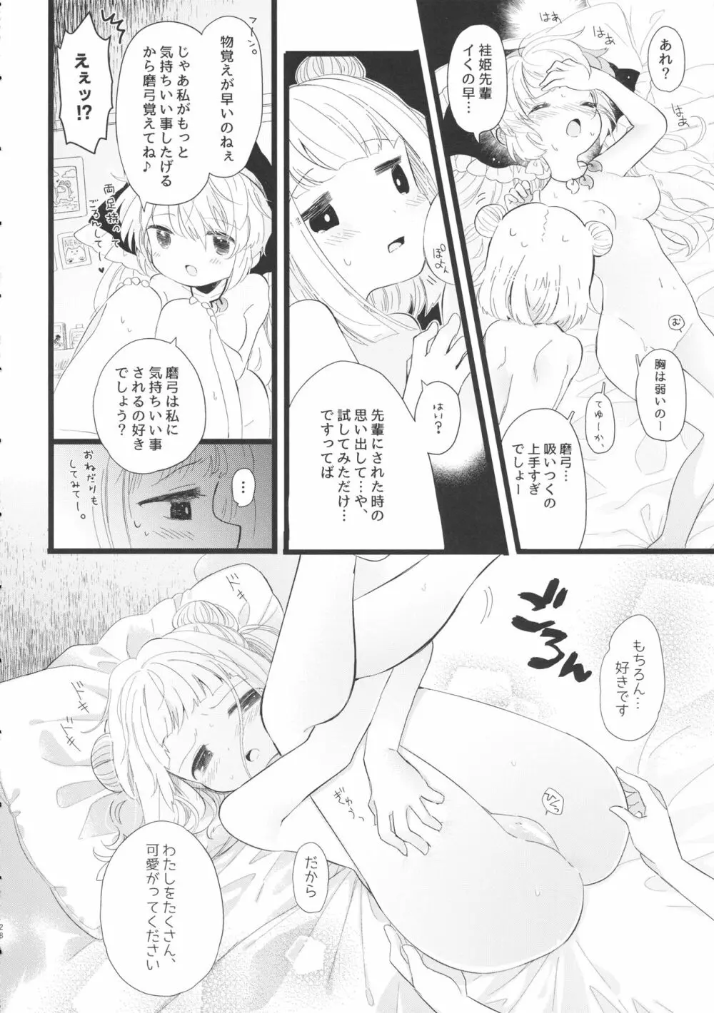 袿姫先輩と後輩磨弓ちゃん Page.27