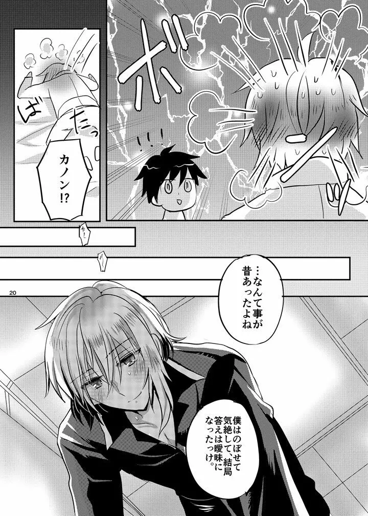 魔王様は勇者がお好き Page.19